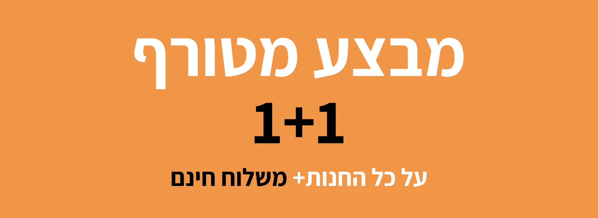 מבצע מטורף