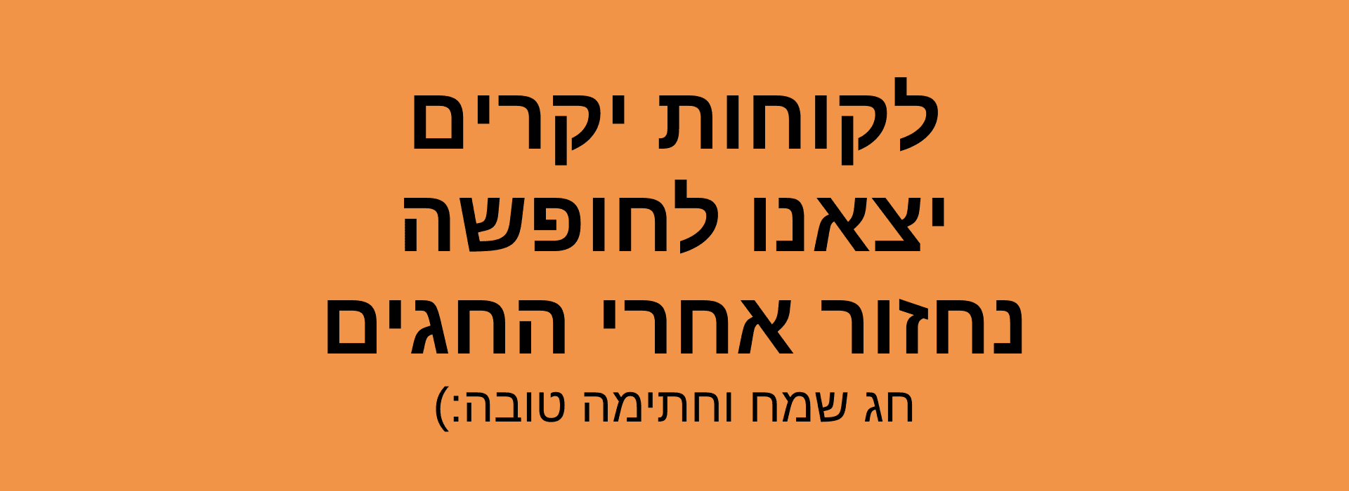 מבצע מטורף